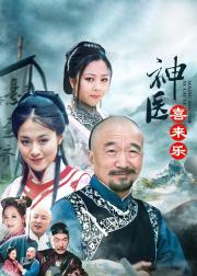 神医喜来乐