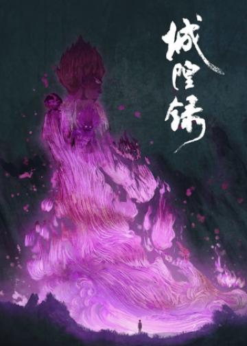城隍录