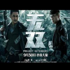 无双 - 2rUNENHE5j47PxnZxnvsS35uMyl.jpg