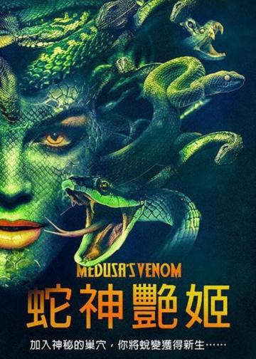 美杜莎毒液