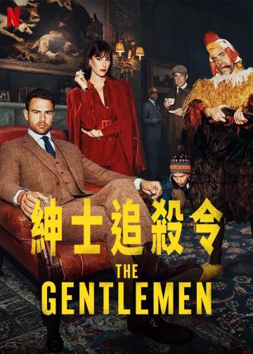 绅士们