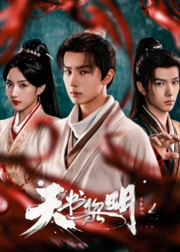 天书黎明