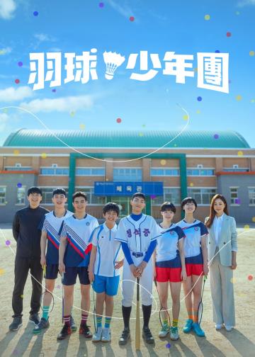 球拍少年团