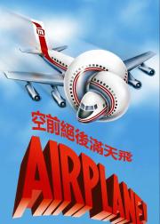 空前绝后满天飞