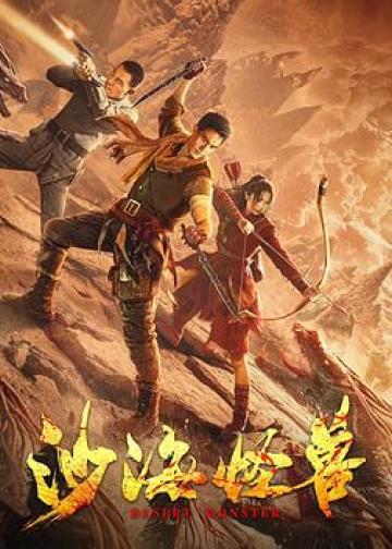 沙海怪兽