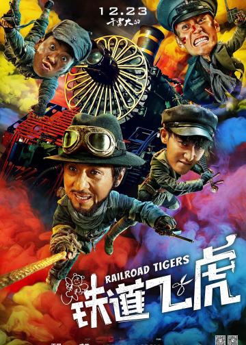 铁道飞虎