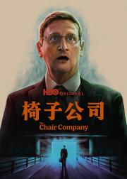 椅子公司