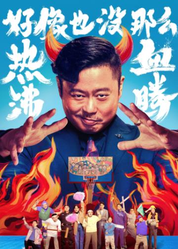 好像也没那么热血沸腾