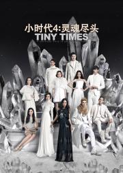 小时代4：灵魂尽头