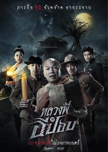 嚎笑捉鬼队