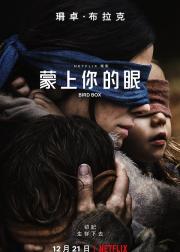 蒙上你的眼