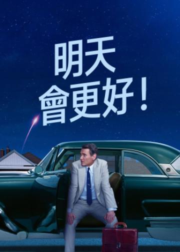 明天你好！