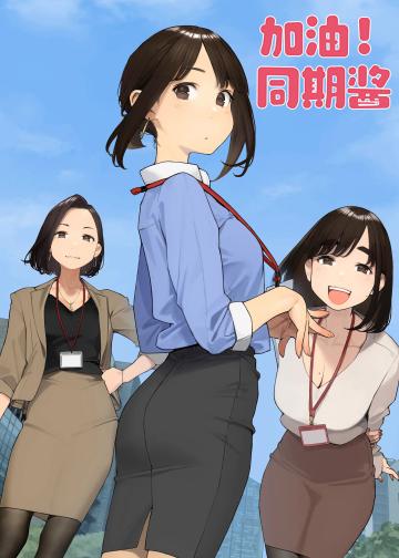 加油吧，同期酱