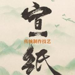 宣纸传统制作技艺 - p1744521916334244628.jpg