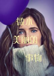 最美丽的小事