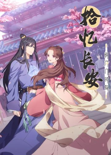 拾忆长安·明月几时有