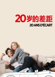 20岁的差距