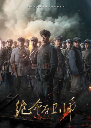 绝命后卫师
