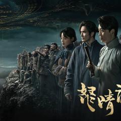 鬼吹灯之怒晴湘西 - 8qQh91xW7KCGNta1nQYVtnIEwF1.jpg