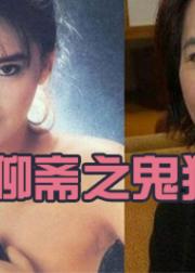 聊斋之鬼狐