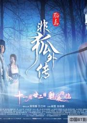 非狐外传