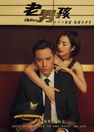 老男孩