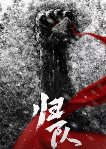 归队