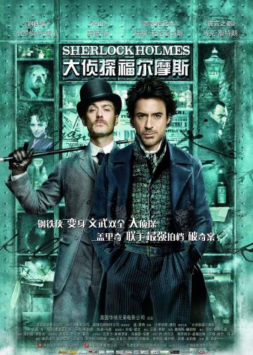 大侦探福尔摩斯