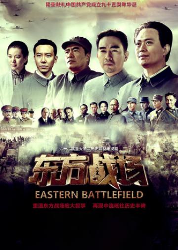东方战场