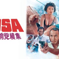 神勇双响炮续集 - 4tSmiAbXJ0L876IjlDbPXNVMJuV.jpg