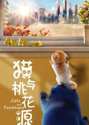 猫与桃花源