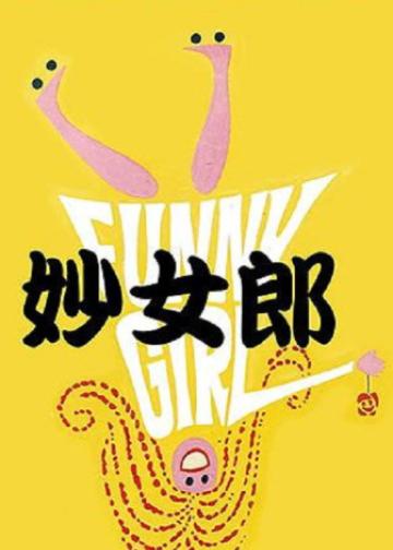妙女郎