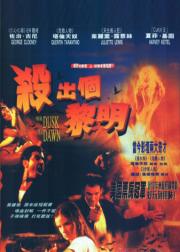 杀出个黎明