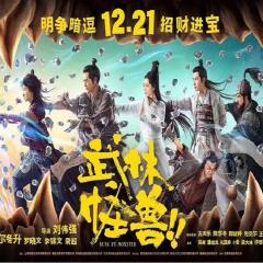 武林怪兽 - gctt1XueawZFGIX572HlUxYycax.jpg