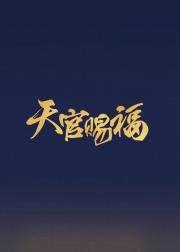 吉星高照