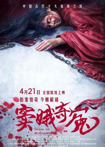 窦娥奇冤
