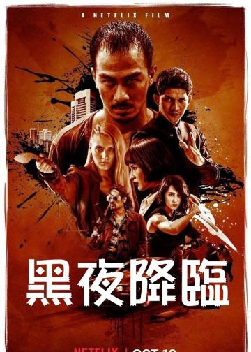 嗜人之夜