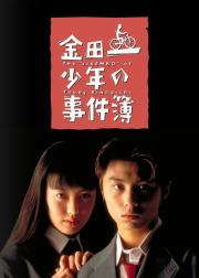 金田一少年事件簿