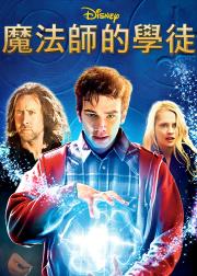 魔法师的学徒