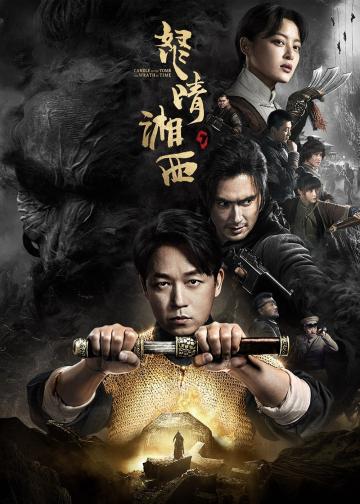 鬼吹灯之怒晴湘西
