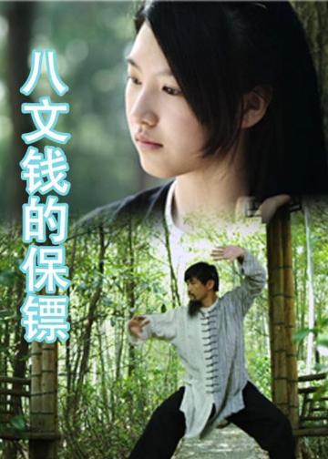 八文钱的保镖