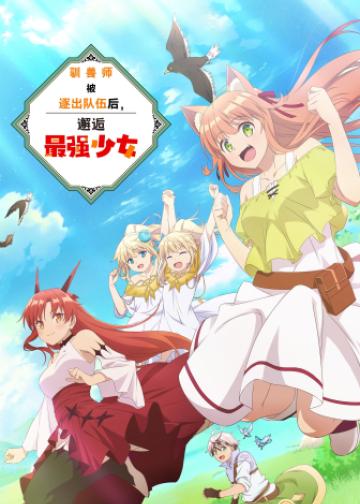 被勇者队伍开除的驯兽师，邂逅最强种猫耳少女