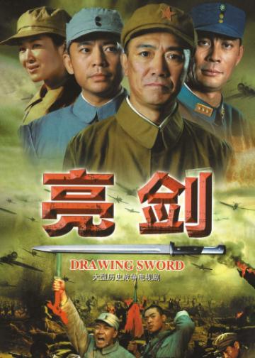 亮剑