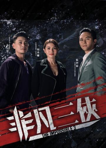 非凡三侠