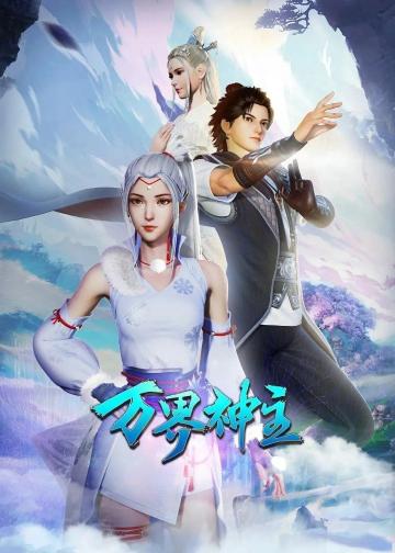 万界神主