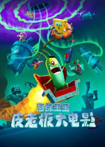 海绵宝宝：皮老板大电影