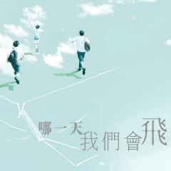 哪一天我们会飞 - nebTXrrPHoJyukUqXmswGJWh5il.jpg