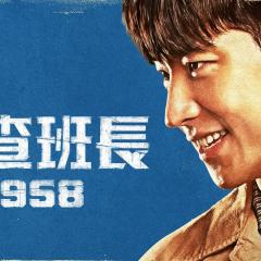 搜查班长1958 - owGzChnBg6nnb1DzXHpMjfgAWCL.jpg