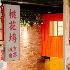 五十公里桃花坞6 - p177866834534808367.webp