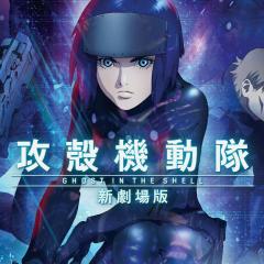 攻壳机动队：新剧场版 - 336w8JwxpCoDKoXoiPxvH6RSUVn.jpg